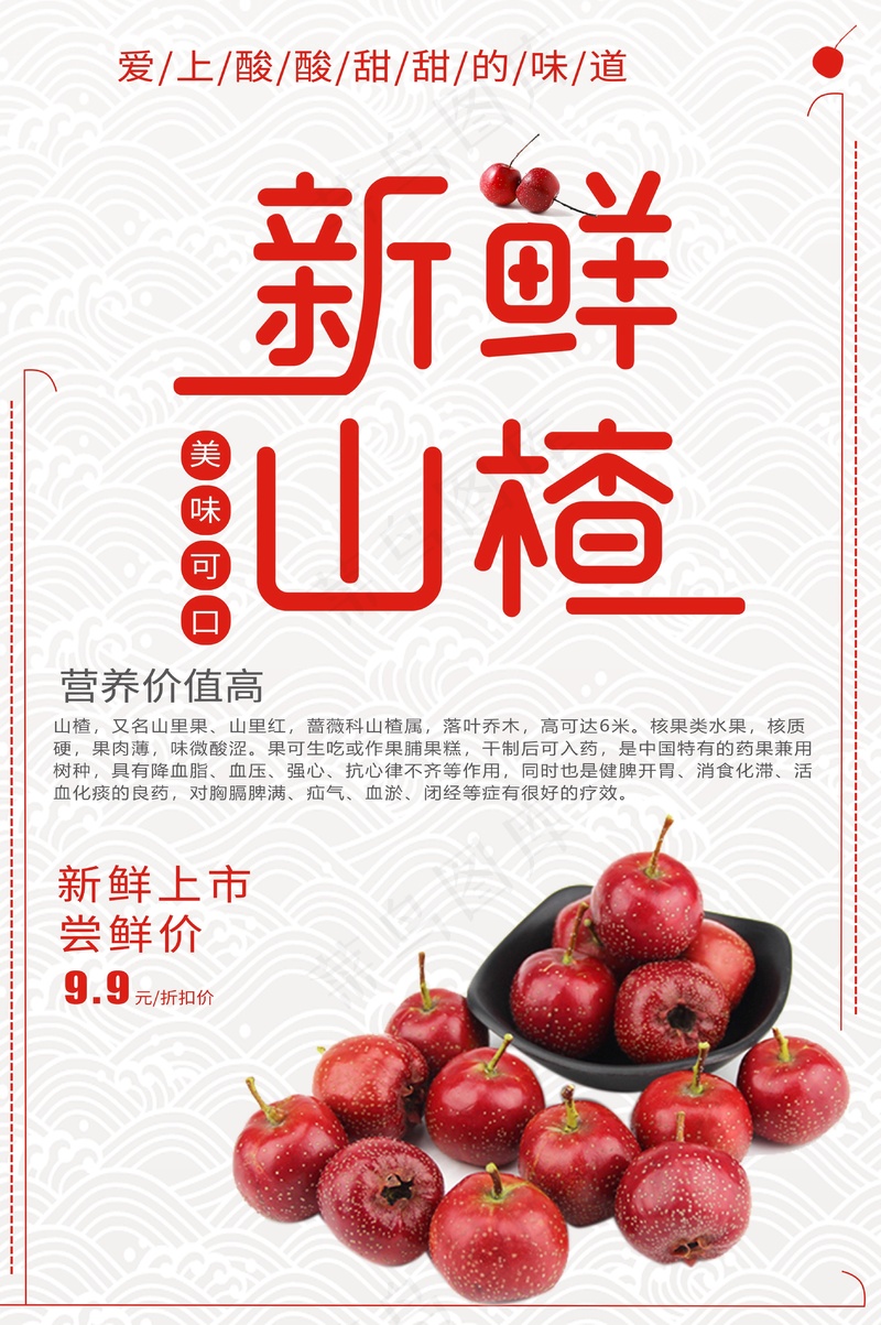 新鲜山楂海报psd模版下载
