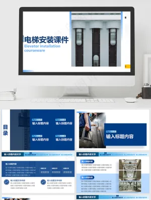电梯安装课件预览图
