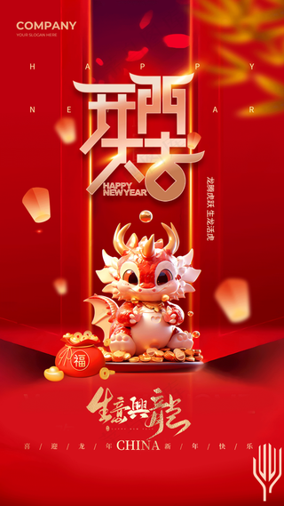 新年龙年开门红展版海报16