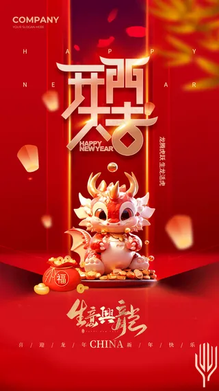 新年龙年开门红展版海报16