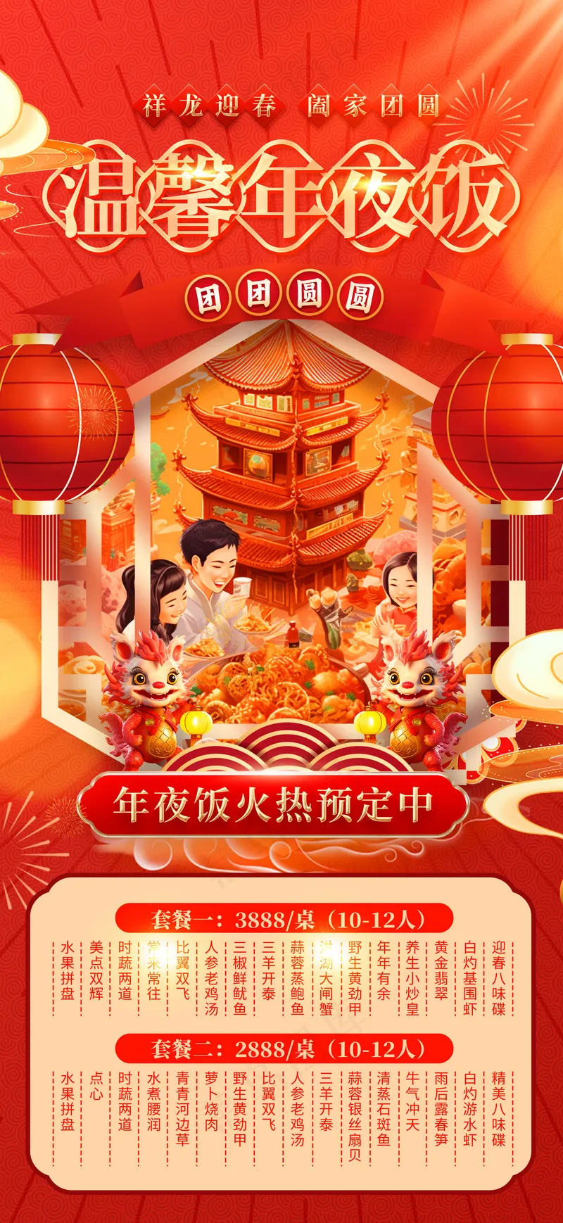 2024除夕年夜饭psd模版下载