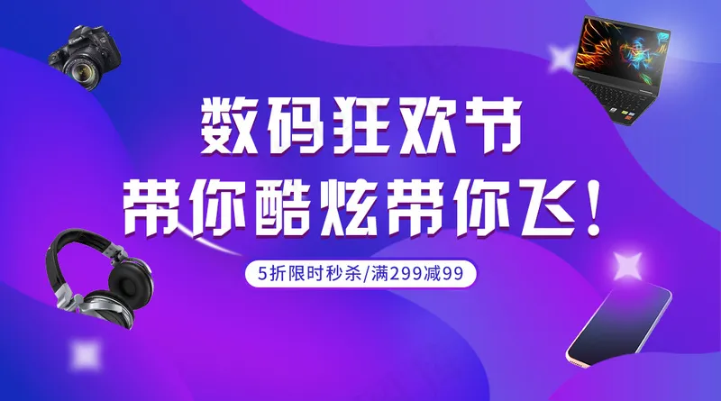 数码狂欢节bannerpsd模版下载