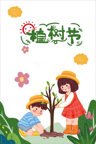 植树节 海报 春季 种树 卡通