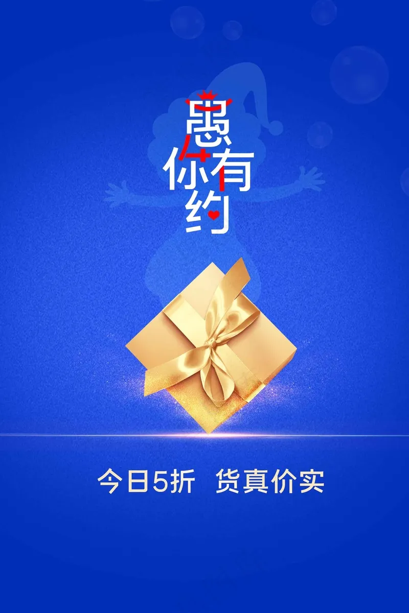 愚人节促销海报psd模版下载