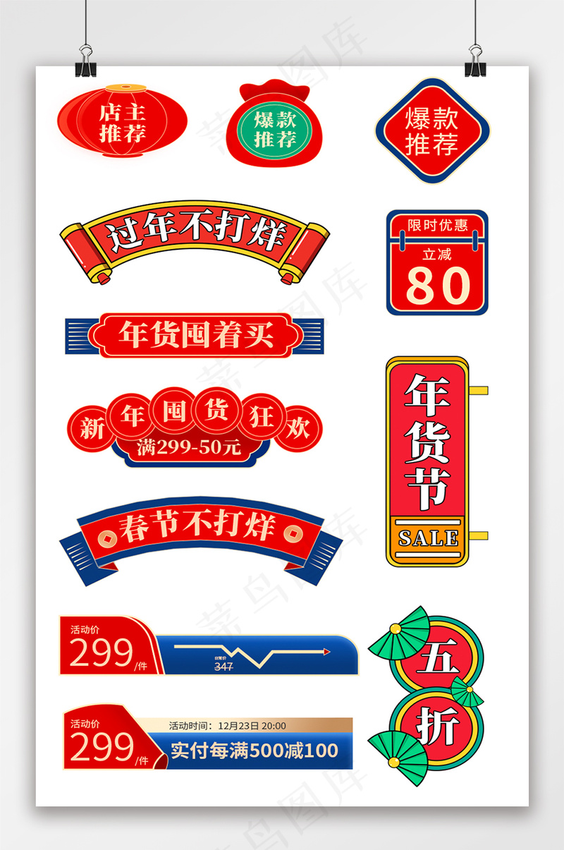 2024新年狂欢年货节促销标签psd模版下载