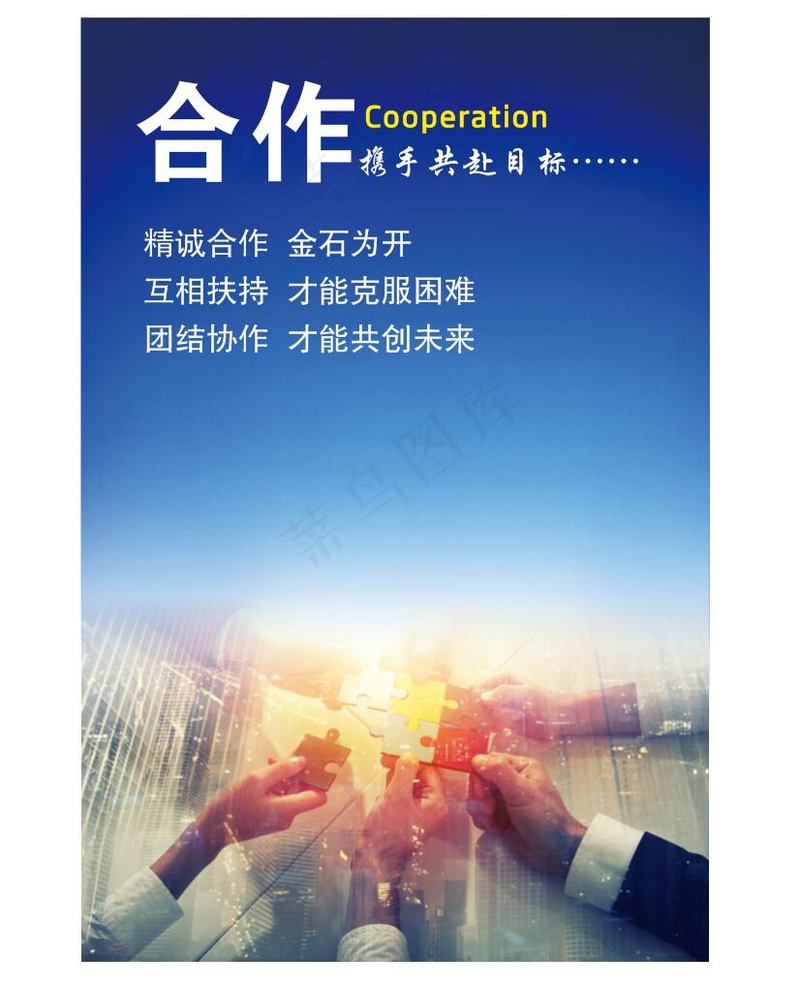 合作共赢海报cdr矢量模版下载