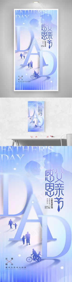 感恩父亲节父爱如山节日海报