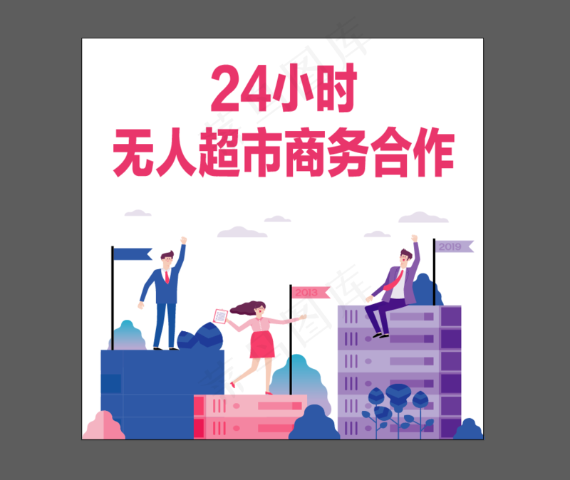 无人超市 设计 广告设计 招商 盛大招商 招商广告  超市销售 ai矢量模版下载