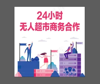 无人超市 设计 广告设计 招商 盛大招商 招商广告  超市销售 