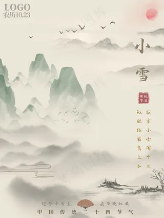 小雪传统24节气海报模板373