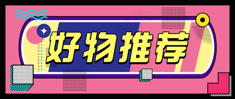 创意撞色孟菲斯风格公众号封面好物推荐psd模版下载