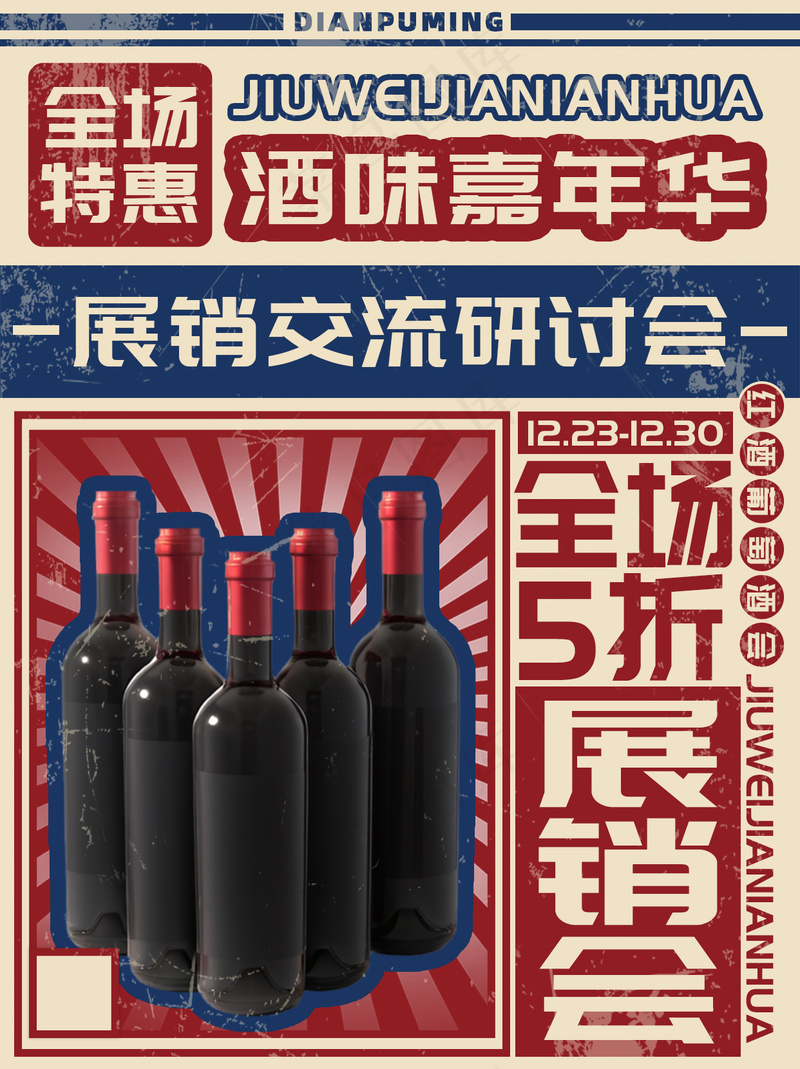 酒味嘉年华红酒葡萄酒海报图片psd模版下载