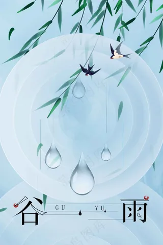 谷雨节气海报