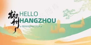 杭州城市推广活动展板