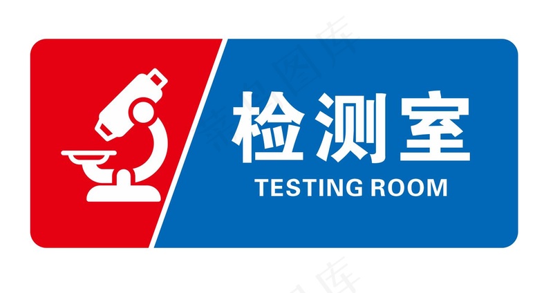 矢量检测室门牌cdr矢量模版下载