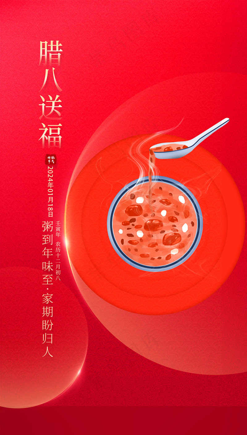 腊八节朋友圈psd模版下载