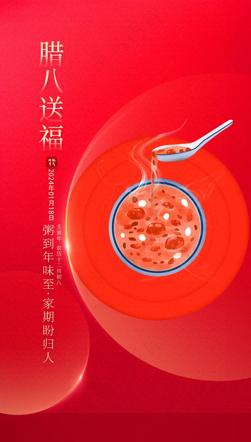 腊八节朋友圈psd模版下载