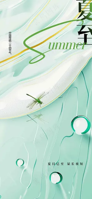 夏至节气传统活动海报