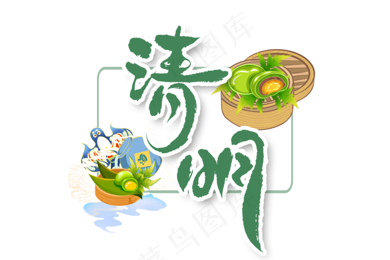 清明手写书法字体