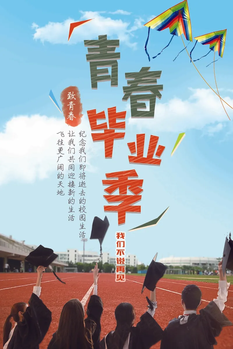 毕业季 (2)psd模版下载
