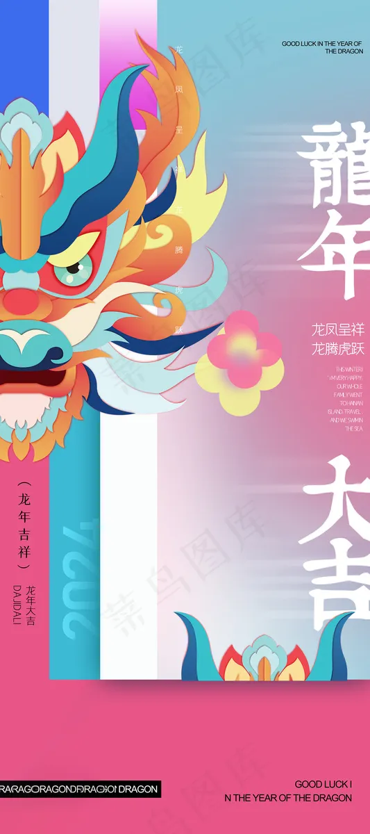 202龙年高级跨年海报 (9)psd模版下载