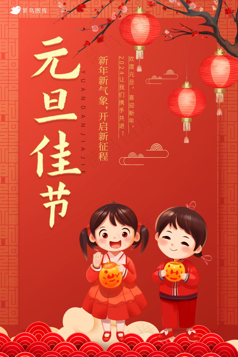 2024元旦节海报 psd模版下载