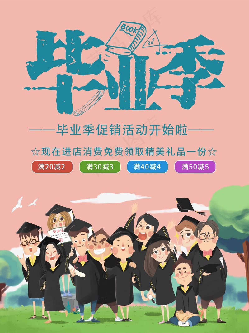 毕业季毕业生海报psd模版下载