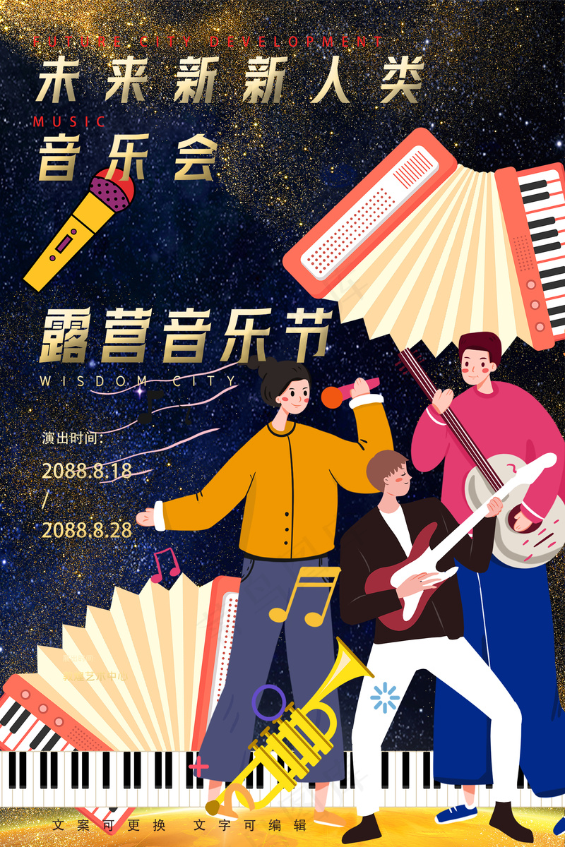 未来新新人类露营星空音乐节海报psd模版下载