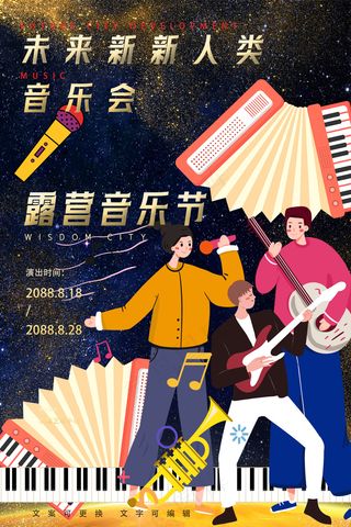 未来新新人类露营星空音乐节海报