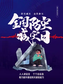 全国防灾减灾日
