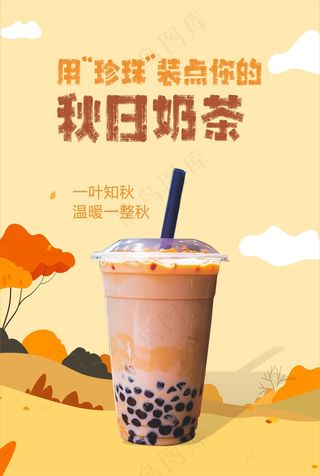 秋天的第一杯奶茶海报设计秋天背景