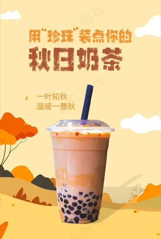 秋天的第一杯奶茶海报设计秋天背景