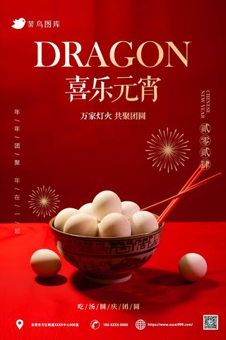 红色分为元宵海报