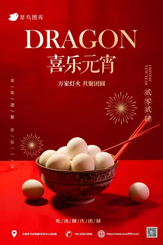 红色分为元宵海报