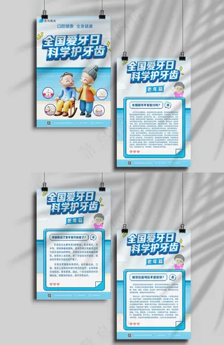 全国爱牙日老年人篇海报