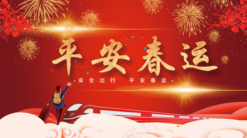 红色 平安春运psd模版下载