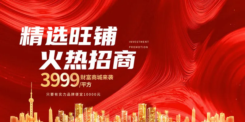 红色火热招商背景展板psd模版下载