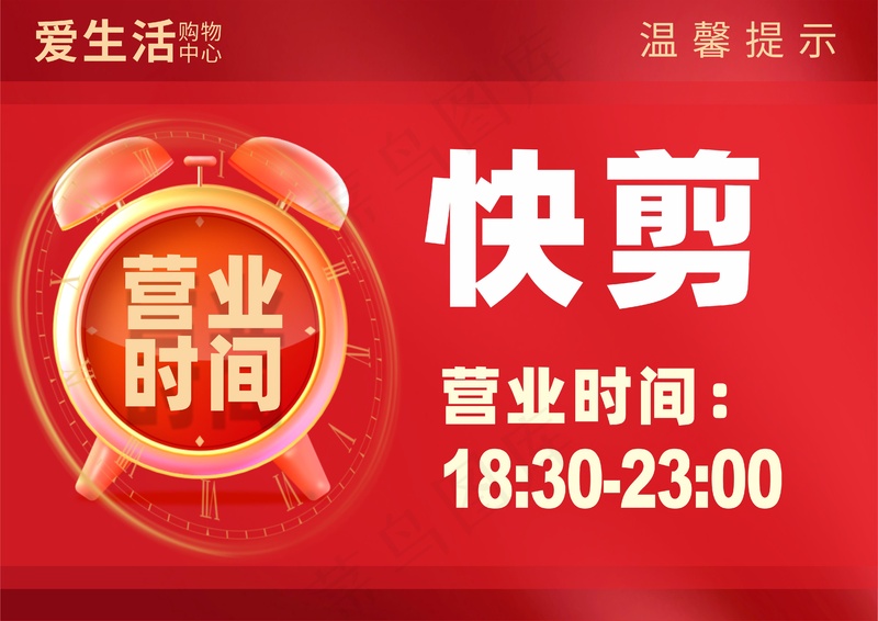 营业时间提示cdr矢量模版下载