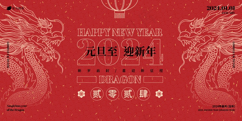 2024复古风红色中国年元旦海报展板psd模版下载