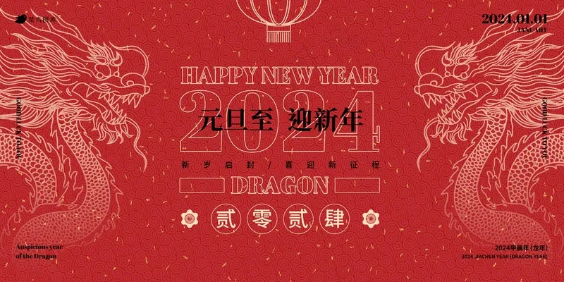 2024复古风红色中国年元旦海报展板psd模版下载