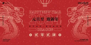 2024复古风红色中国年元旦海报展板