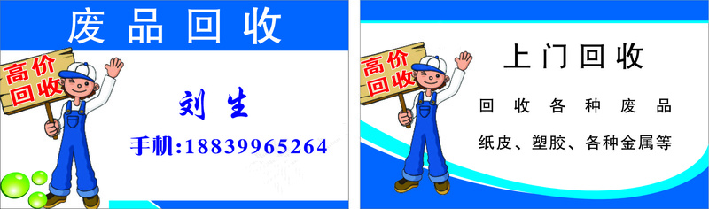 收废品名片cdr矢量模版下载