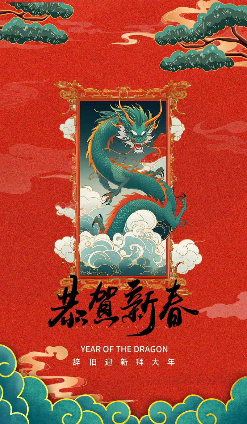 2024新春迎新海报插图--10psd模版下载