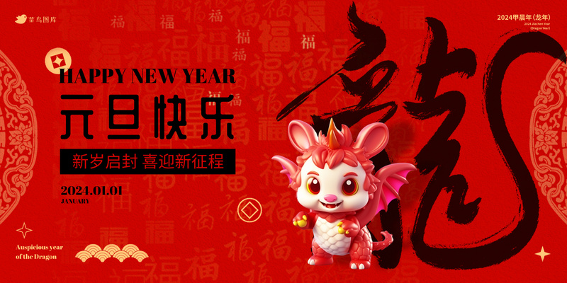 2024元旦龙年快乐喜庆海报展板psd模版下载