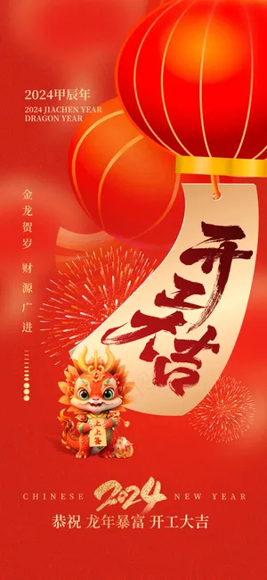 新年龙年开门红展版海报30