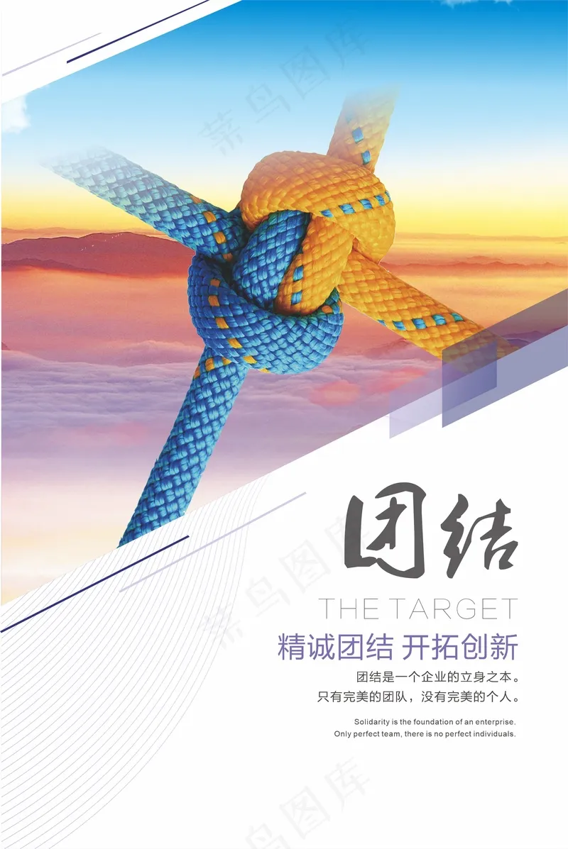 团结 团队精神 企业展板 海报 标语cdr矢量模版下载