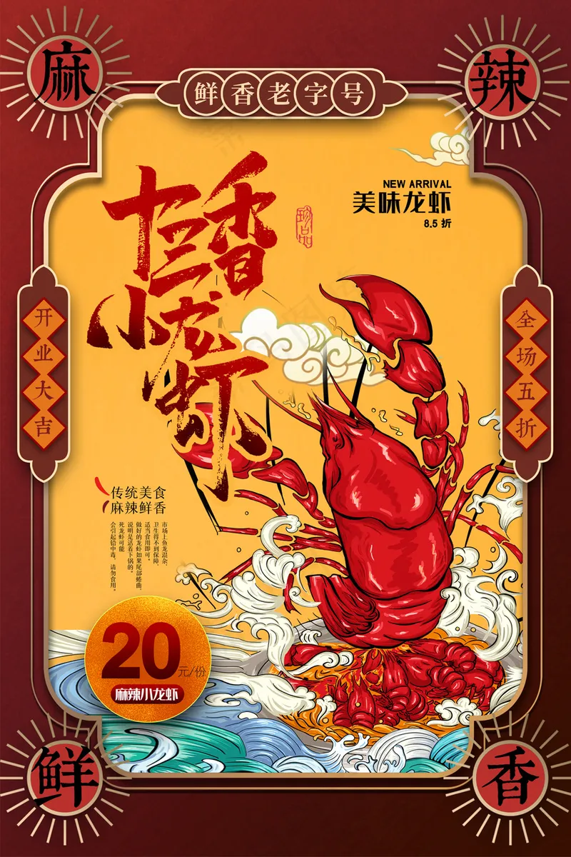 国潮十三香小龙虾美食海报psd模版下载