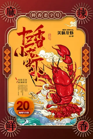 国潮十三香小龙虾美食海报