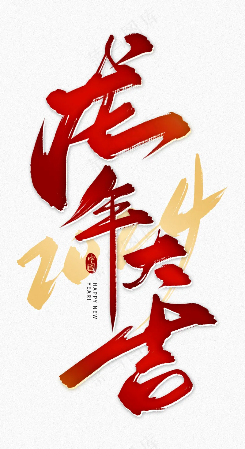 龙年艺术字海报(12)喜庆艺术免扣元素psd模版下载