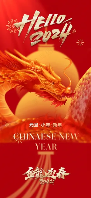 红色新春元旦海报